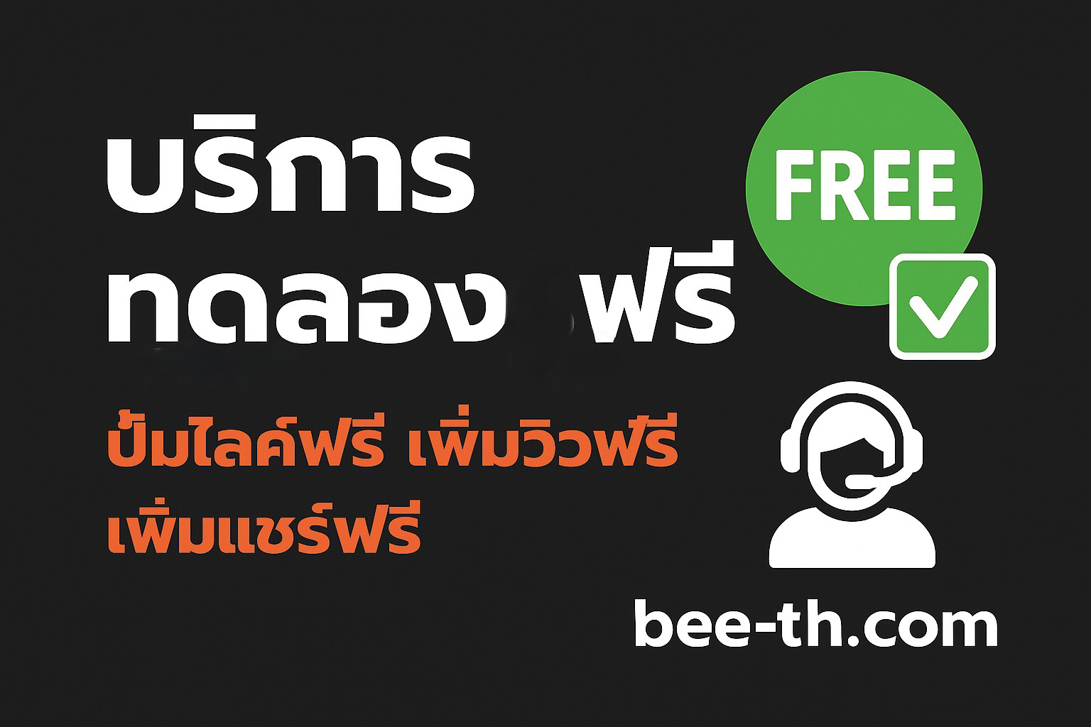 ปั้มไลค์ฟรี