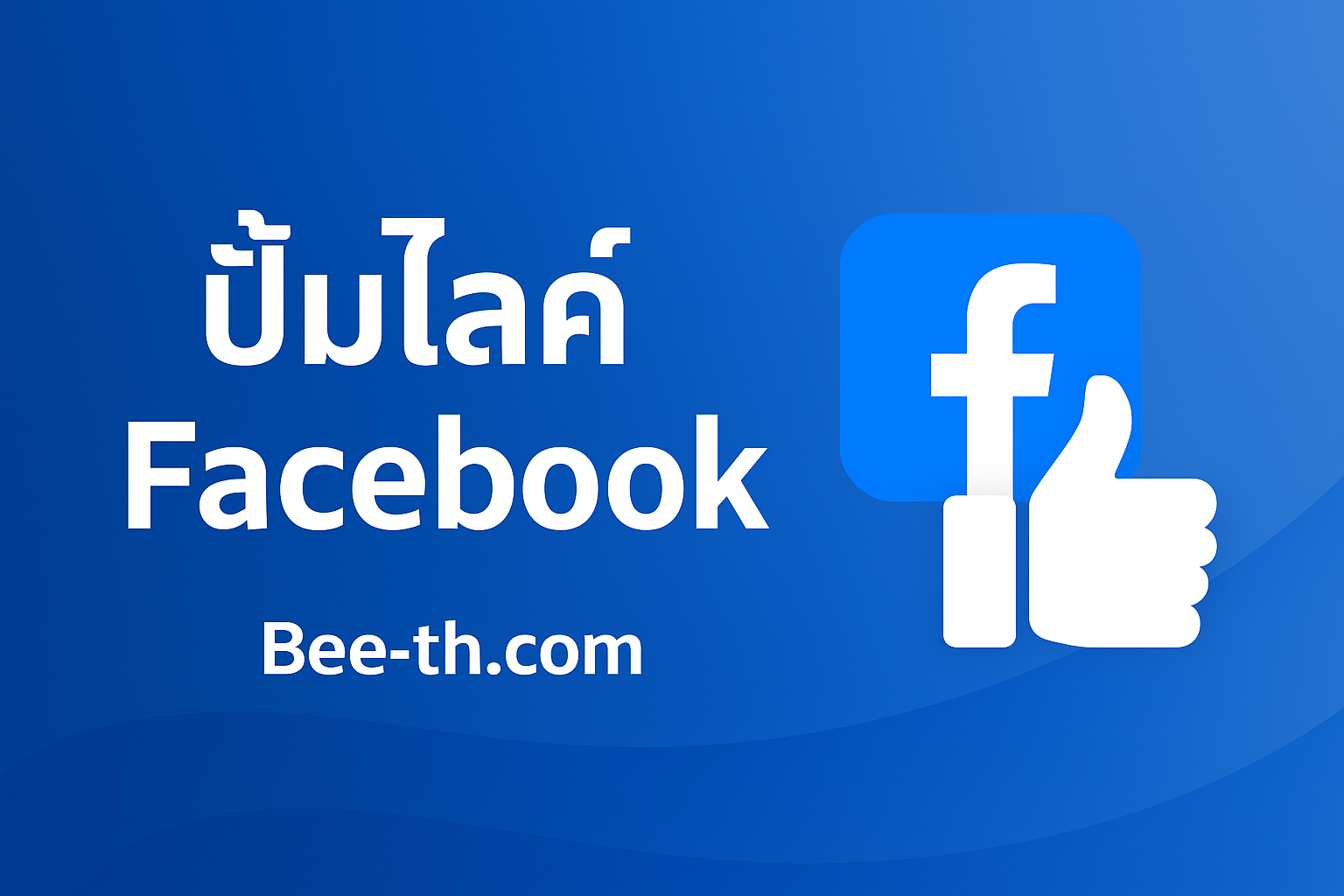 วิธีปั้มไลค์,เพิ่มยอดไลค์ Facebook ให้ปัง! ปั้มไลค์ facebook bee-th