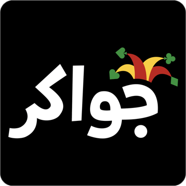شحن جواكر