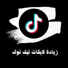 زيادة لايكات تيك توك (افضل قيمة مقابل السعر)