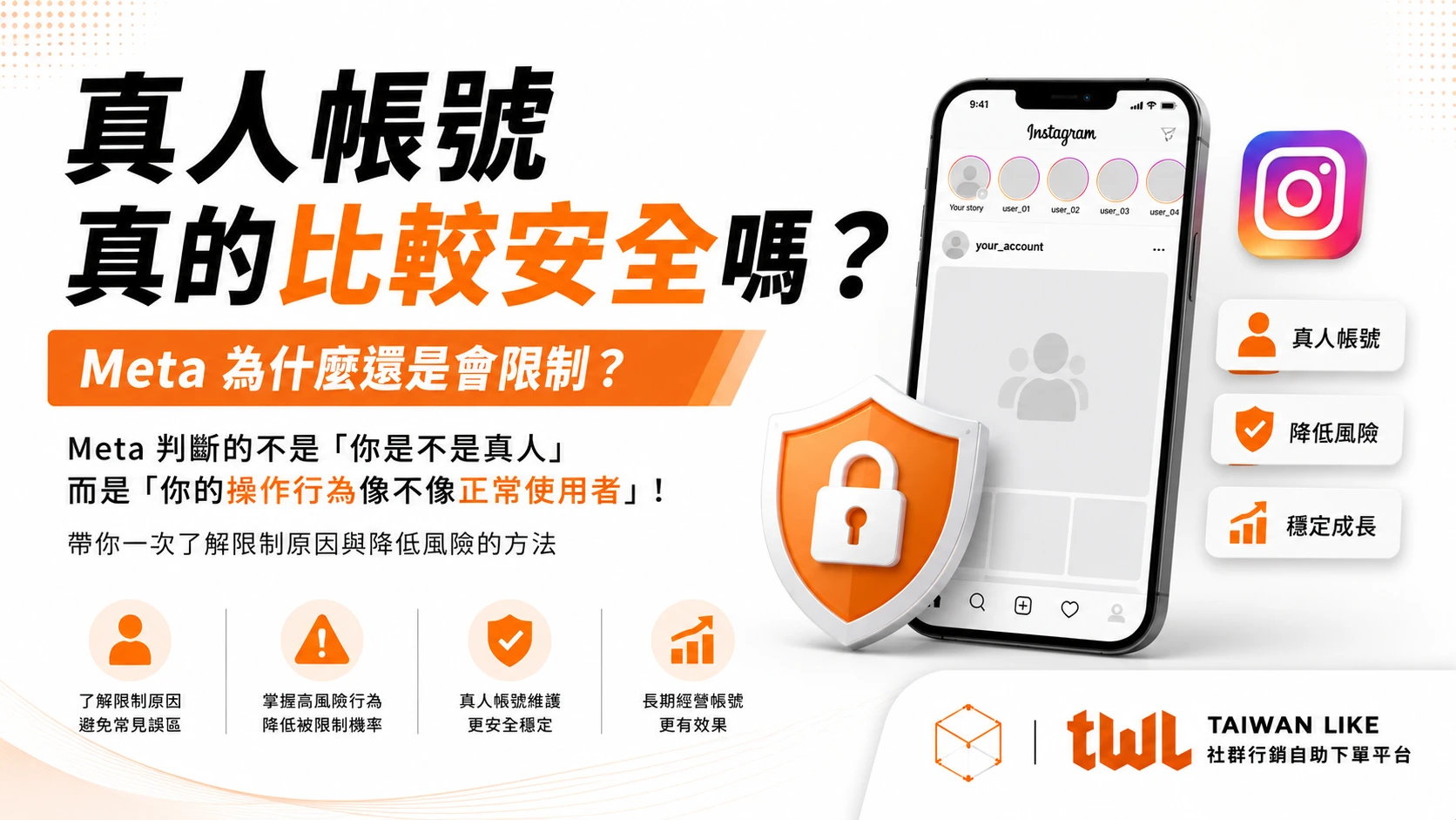真人帳號真的比較安全嗎?Meta 為什麼還是會限制?