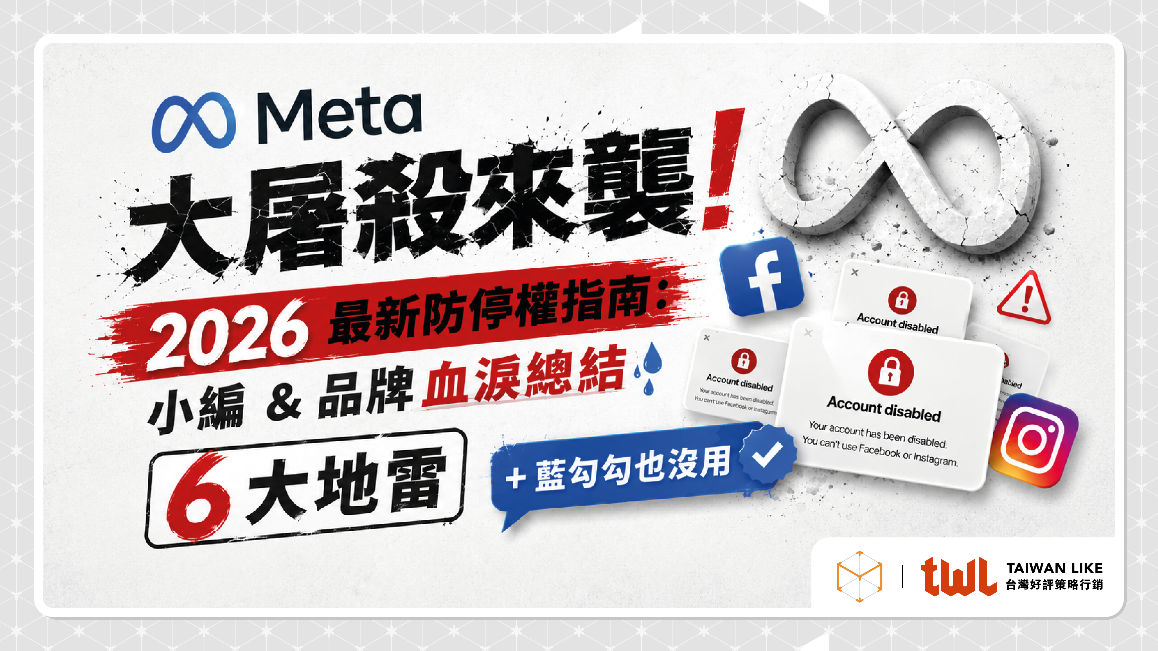 Meta 大屠殺來襲！2026 最新防停權指南：小編 & 品牌血淚總結 6 大地雷 + 藍勾勾也沒用