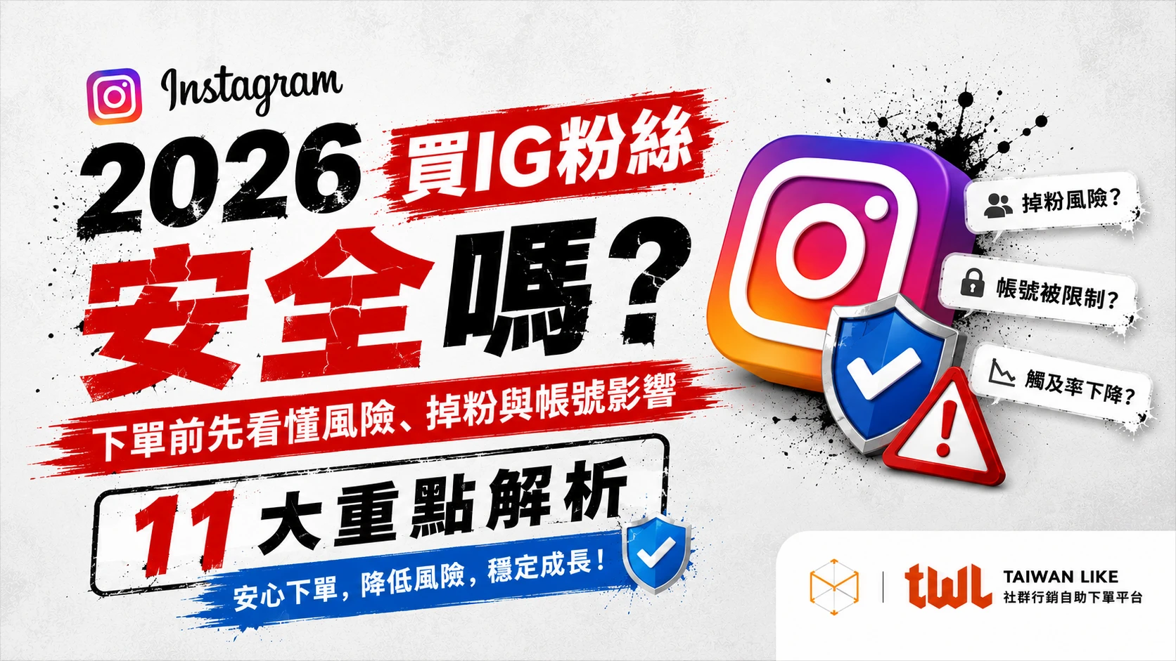 2026 買 IG 粉絲安全嗎？完整解析風險、掉粉、演算法與帳號影響