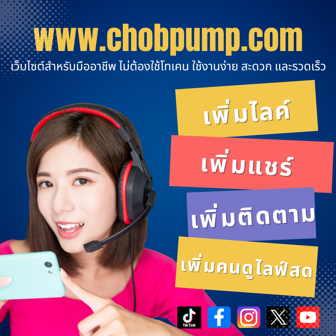 เว็บปั้มคนดูไลฟ์สด ดันยอดผู้ชมให้สูงขึ้นทันที เพิ่มความน่าสนใจและความน่าเชื่อถือแบบเรียลไทม์