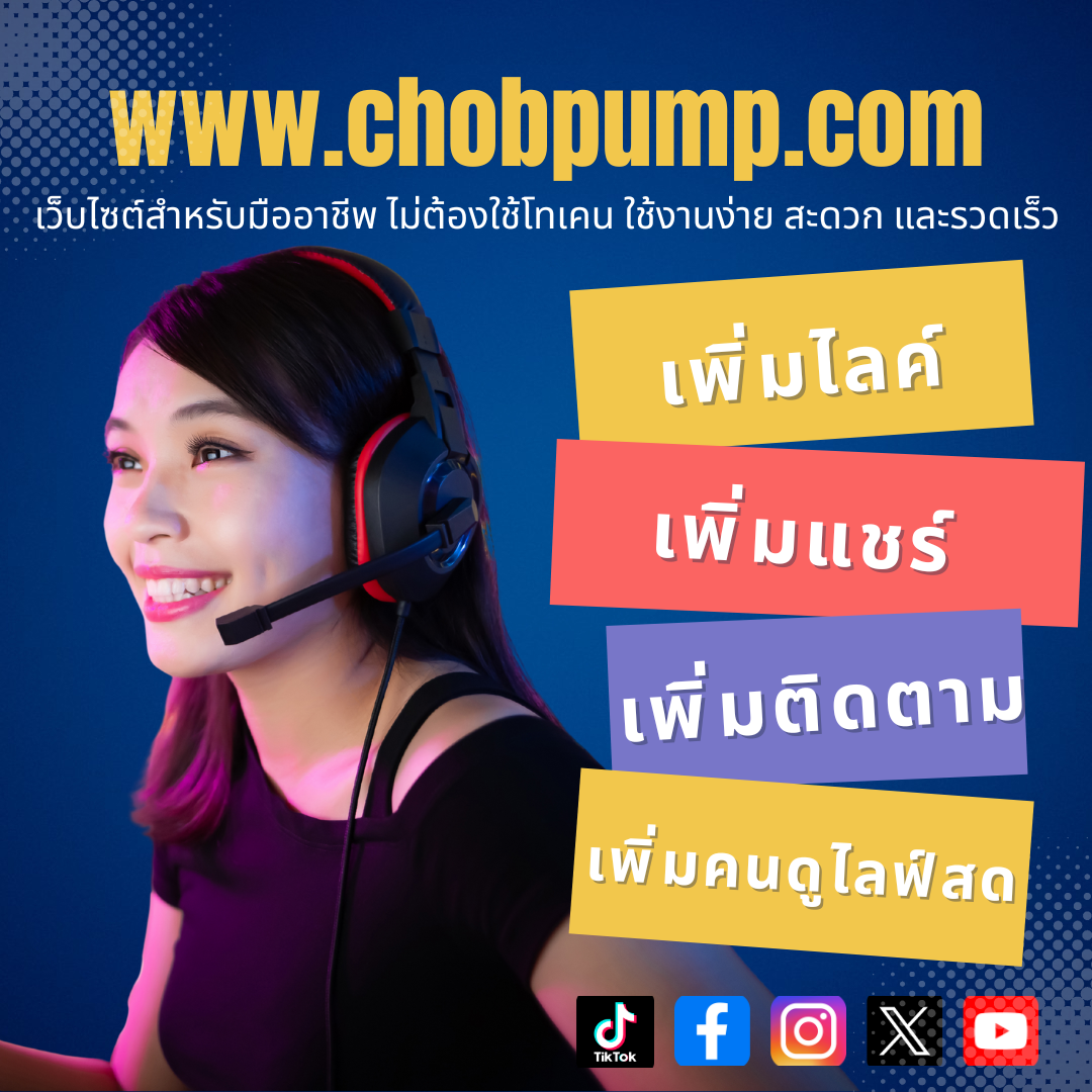 เพิ่มผู้ติดตามทุกแพลตฟอร์ม ดันโปรไฟล์ให้เติบโต สร้างความน่าเชื่อถือและโอกาสทางธุรกิจ