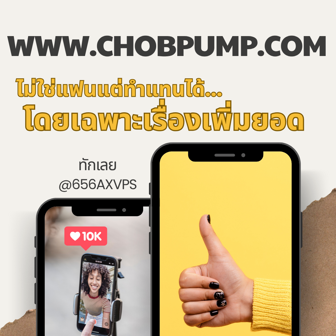 เพิ่มติดตามโปรไฟล์ Facebook เพื่อเสริมภาพลักษณ์น่าเชื่อถือให้บัญชีดูมีตัวตนดึงดูดผู้ชมใหม่และขยายโอกาสทางธุรกิจแบบเร่งด่วน