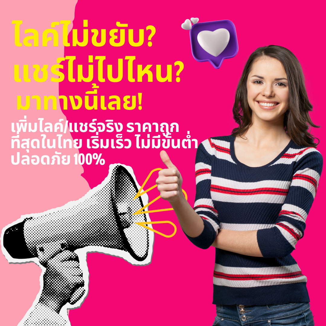 เพิ่มยอดวิววิดีโอให้พุ่งไวสร้างกระแสบนโซเชียลอย่างมืออาชีพ
