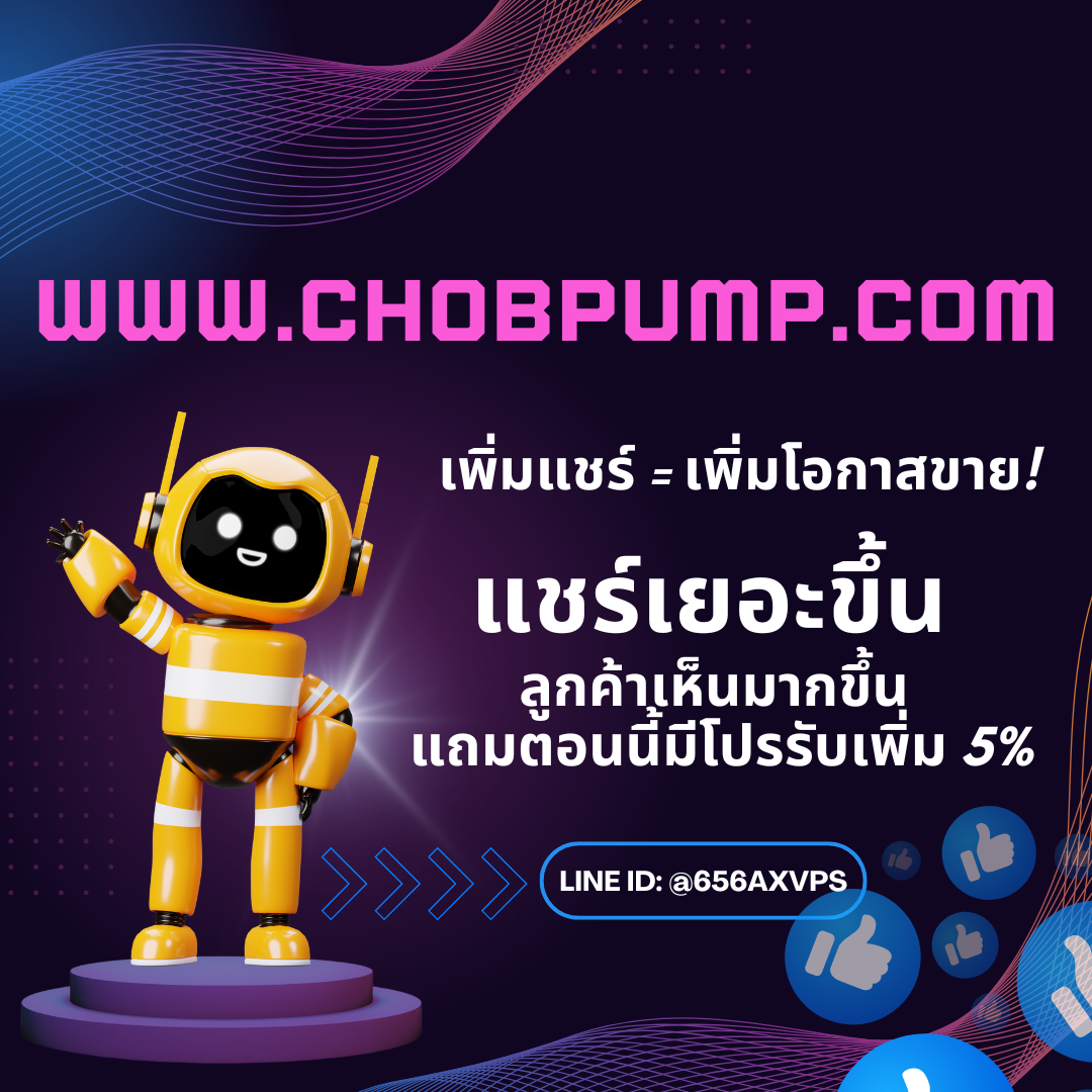 ปั้มคนดูไลฟ์สด เสริมความน่าเชื่อถือทันทีให้ห้องไลฟ์ดูคึกคักสร้างแรงจูงใจให้ผู้ชมใหม่เข้ามามีส่วนร่วมแบบไม่ลังเล