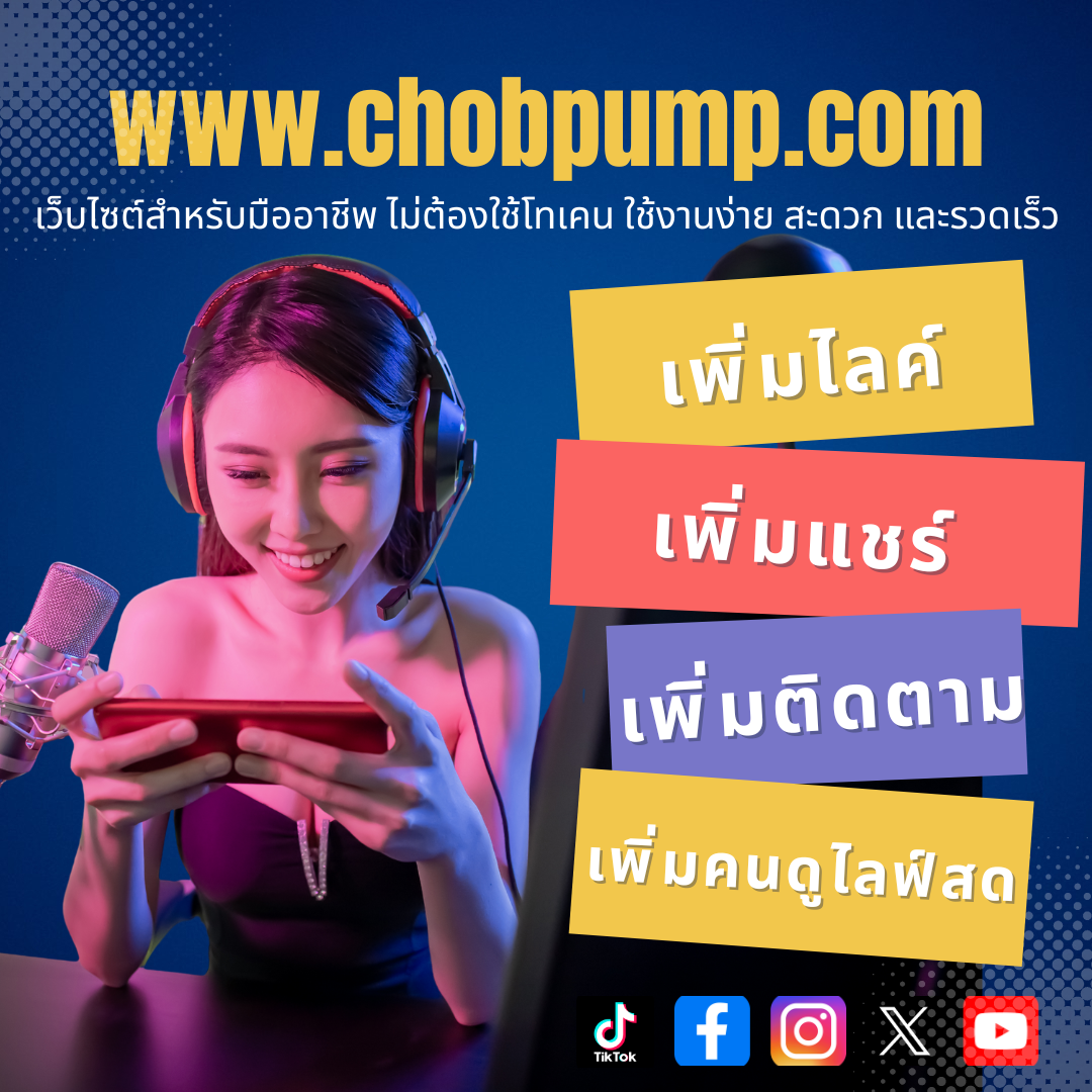 เว็บปั้มวิว ดันยอดเข้าชมคอนเทนต์ให้โตไว เพิ่มการมองเห็นและความน่าเชื่อถือทันที