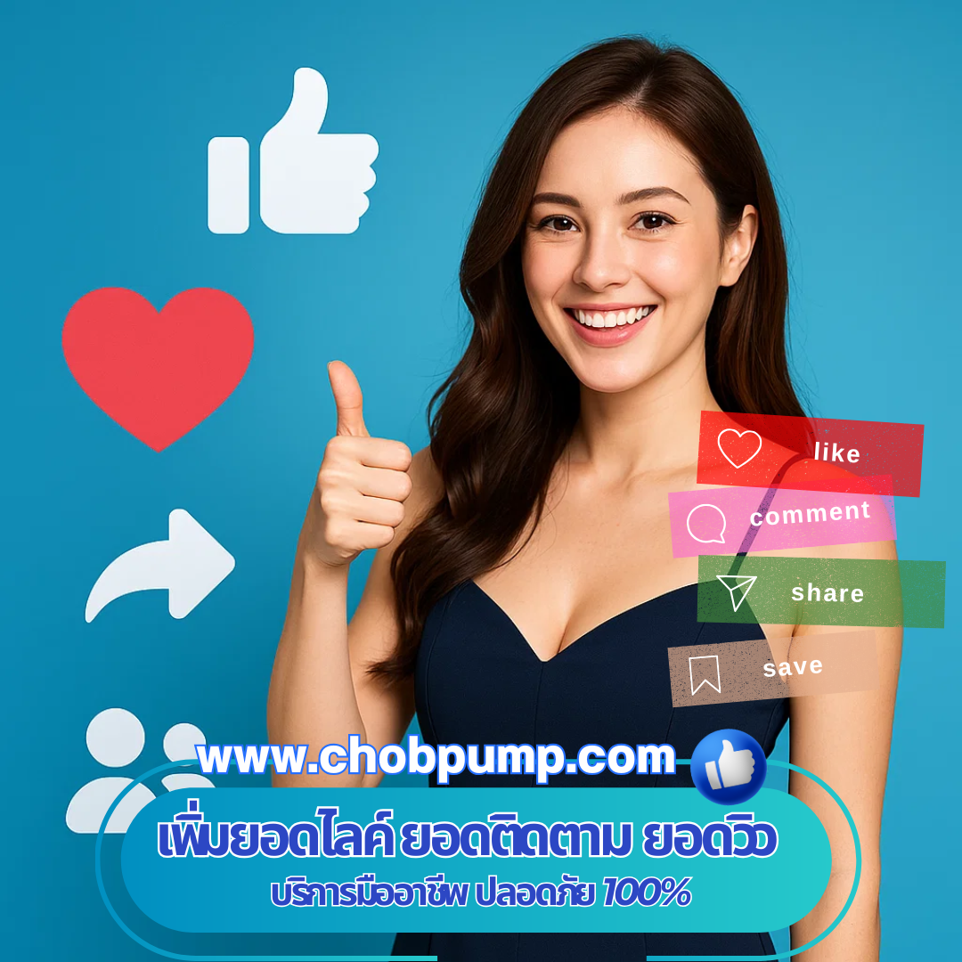 เพิ่มยอด Likes YouTube สร้างความน่าเชื่อถือให้ช่อง ดันคลิปให้ติดกระแสไวในเวลาไม่นาน