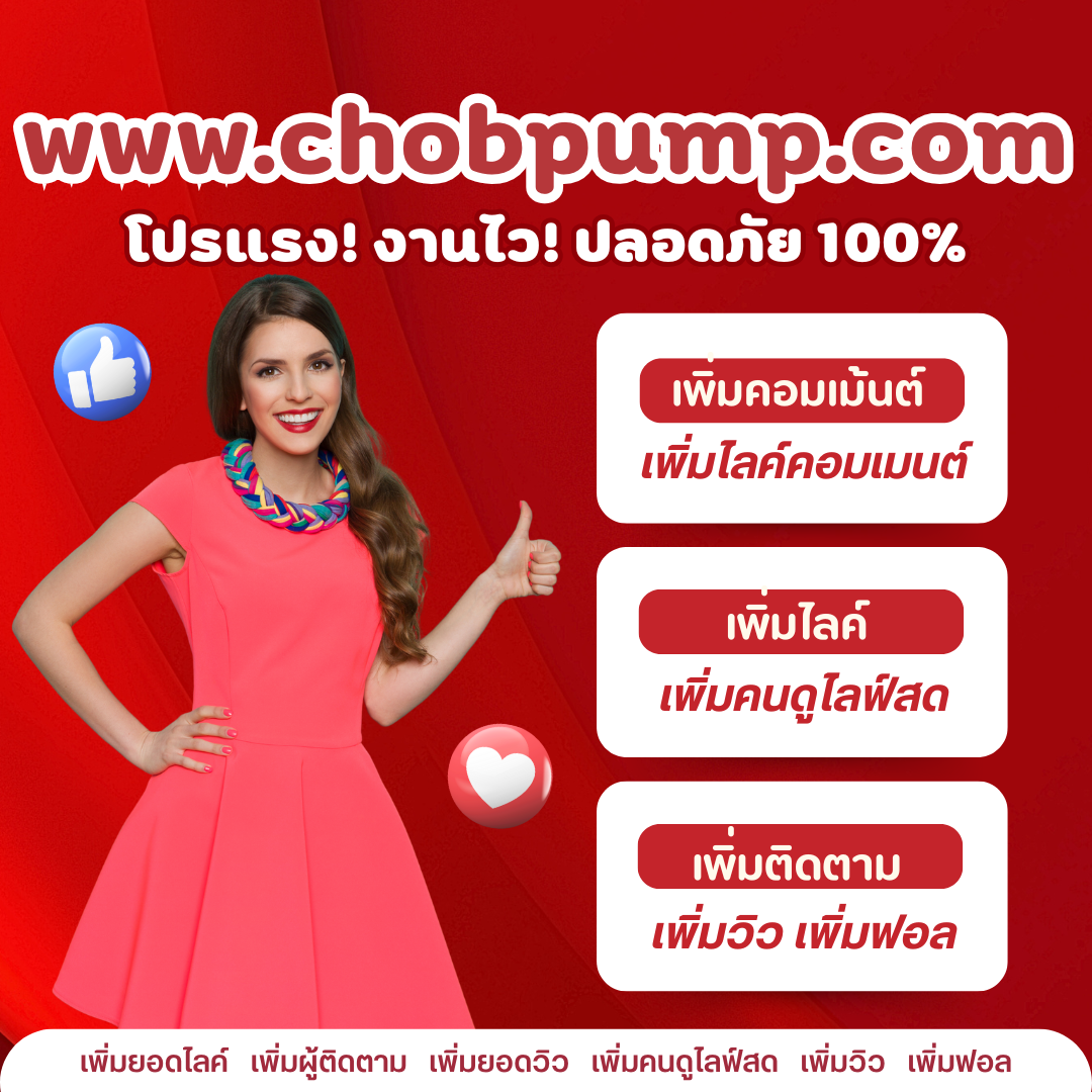 ปั้มคนดูไลฟ์สด YouTube ผู้ชมพร้อมกัน เพิ่มพลังให้ไลฟ์ปังตั้งแต่วินาทีแรก