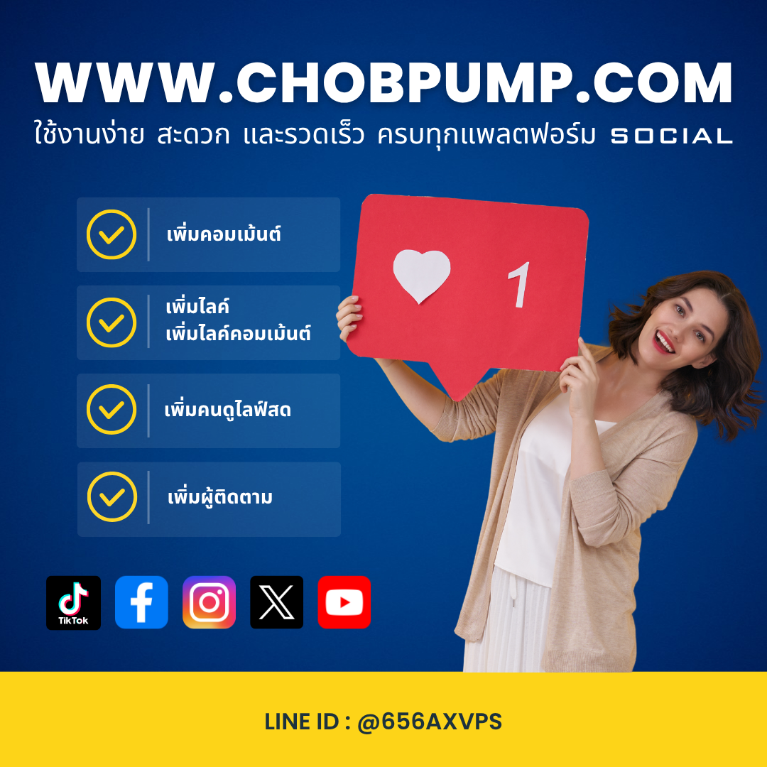 ปั้มไลค์ ปั้มแชร์ ปั้มติดตาม Instagram เพิ่มพลังให้โปรไฟล์โตไวแบบครบทุกมิติ