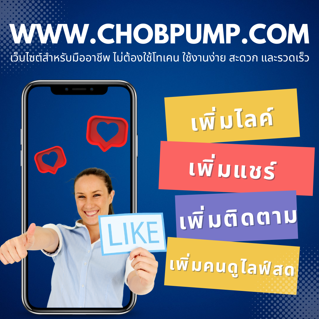 บริการเพิ่มวิวแบบ Auto เพิ่มยอดชมอัตโนมัติให้คอนเทนต์ดูปังแบบไม่ต้องกดเอง