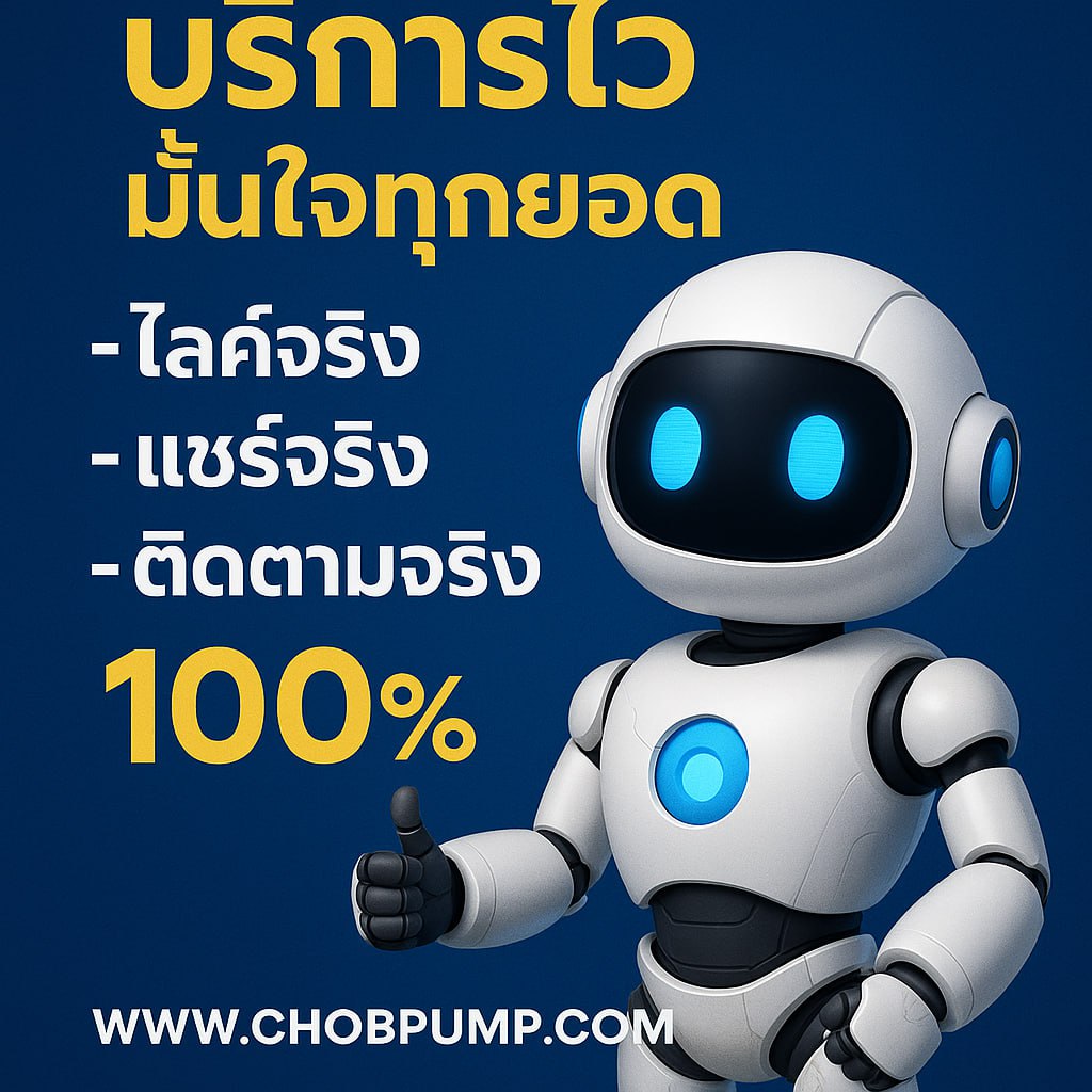 เพิ่มวิวทุกแพลตฟอร์ม เสริมความน่าเชื่อถือและการเข้าถึงอย่างรวดเร็ว