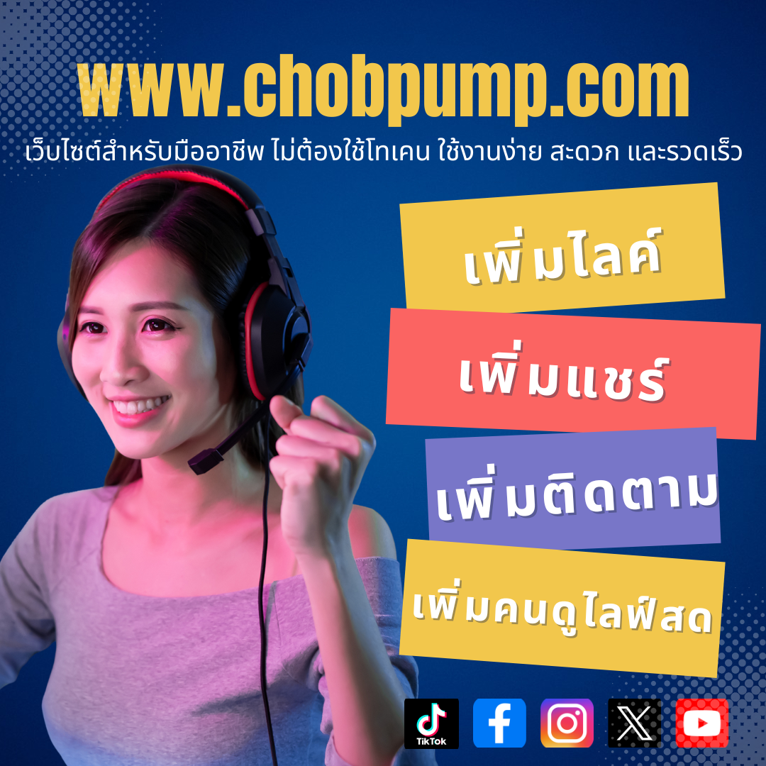 เพิ่มวิวรับประกัน ดันคอนเทนต์ให้เข้าถึงไว พร้อมความมั่นใจในผลลัพธ์ที่ได้จริง