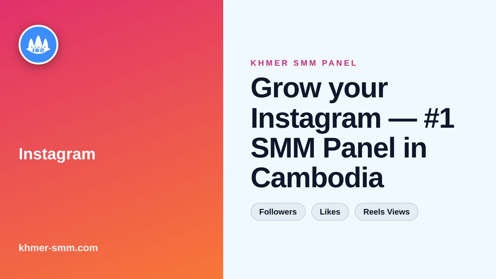 Instagramリアルフォロワー増加サービス|Khmer Smm Panelで魅力的なアカウントへ