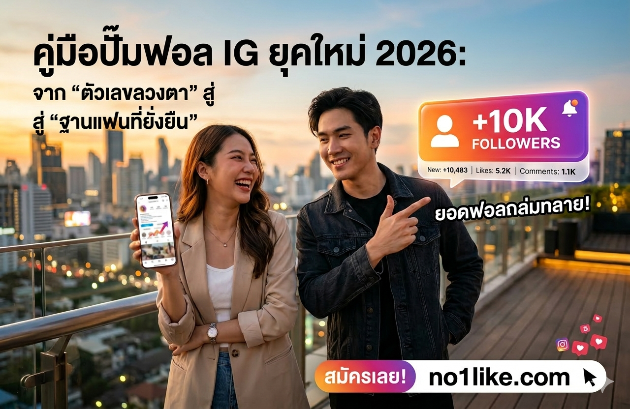 คู่มือปั๊มฟอล IG ยุคใหม่ 2026: จาก "ตัวเลขลวงตา" สู่ "ฐานแฟนที่ยั่งยืน"