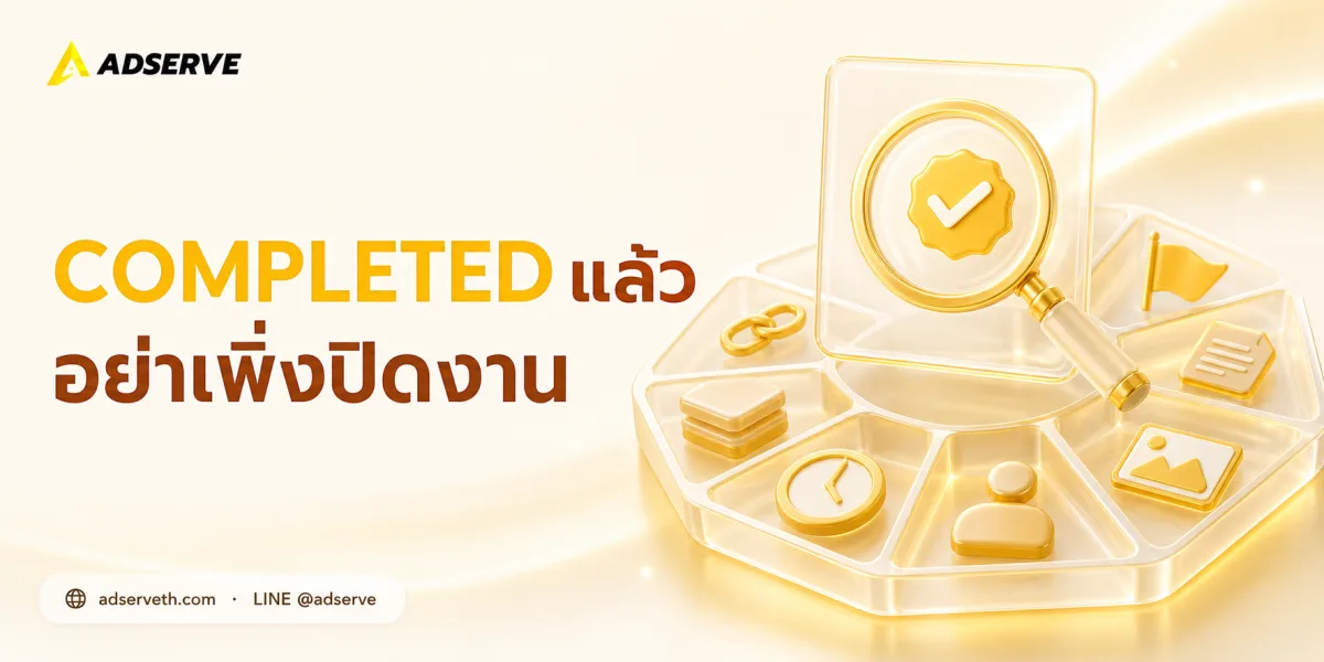 ออเดอร์ขึ้น Completed แล้วต้องตรวจอะไร? เช็กลิสต์ก่อนปิดงาน