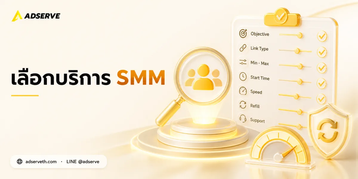เลือกบริการ SMM จาก Min, Max, Speed และ Refill อย่างไร ไม่ดูแค่ราคาถูก