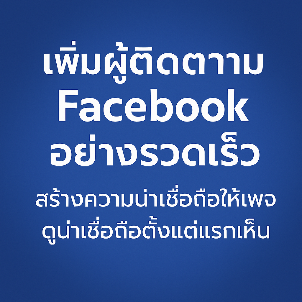 เพิ่มผู้ติดตาม Facebook อย่างรวดเร็ว สร้างความน่าเชื่อถือให้เพจ ดูน่าเชื่อถือตั้งแต่แรกเห็น