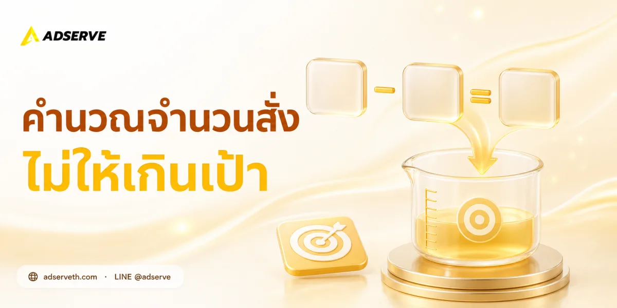 คำนวณจำนวนสั่ง SMM จาก Start Count อย่างไรไม่ให้ยอดเกิน
