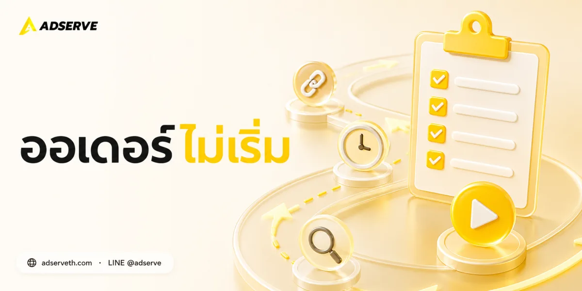 ออเดอร์ไม่เริ่มต้องทำอย่างไร? ไล่เช็ก Link, Start Time และสถานะทีละขั้น