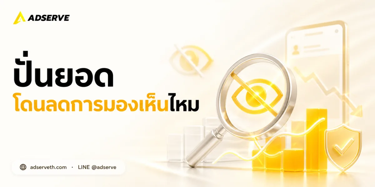 เพิ่มยอดโซเชียลแล้วโดนลดการมองเห็น (shadowban) ไหม