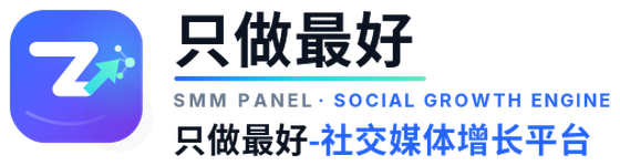 只做最好