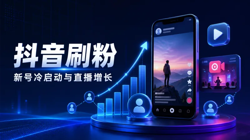 抖音刷粉