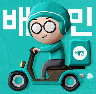 배달의 민족