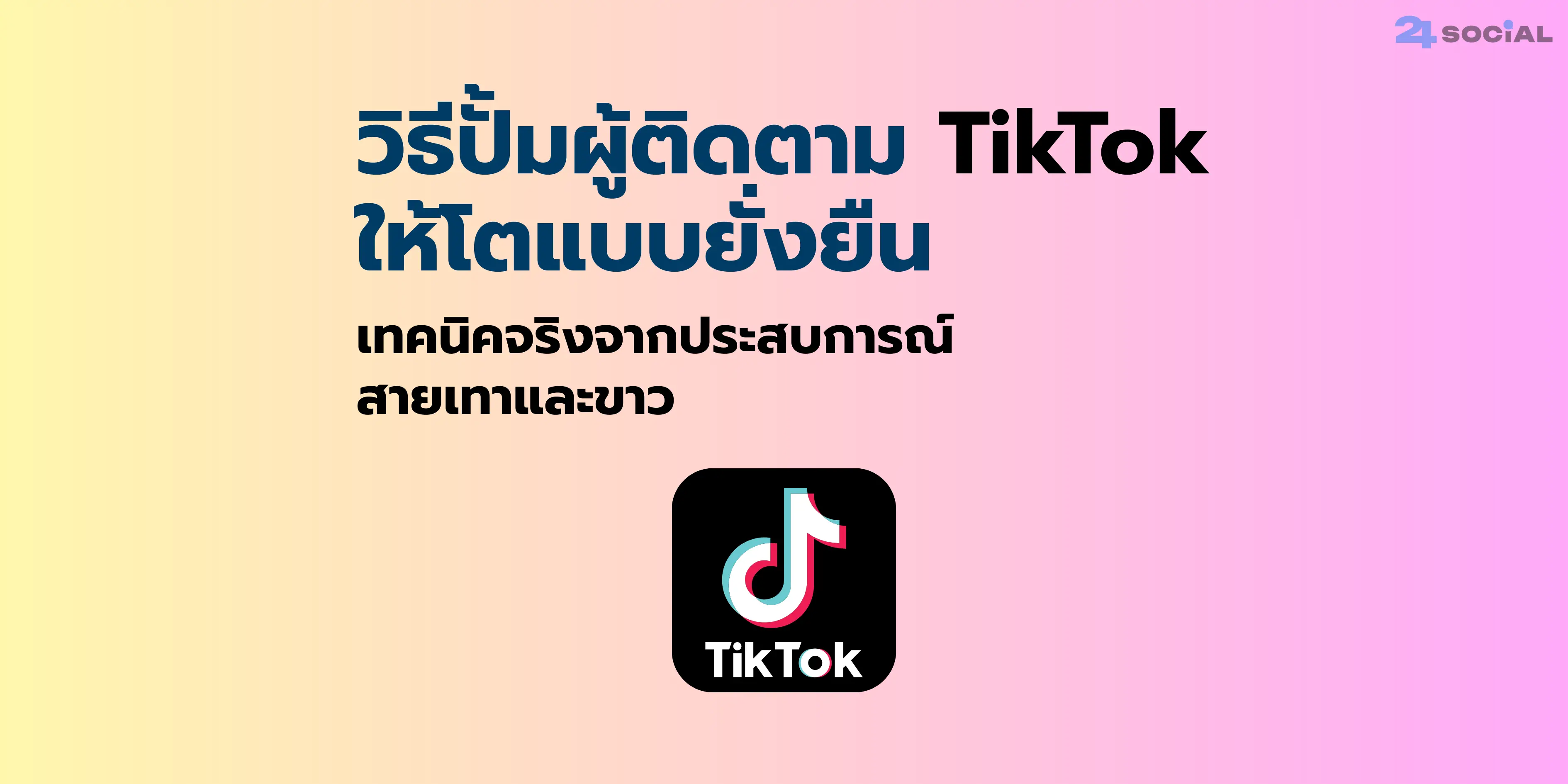 วิธีปั้มผู้ติดตาม TikTok ให้โตแบบยั่งยืน