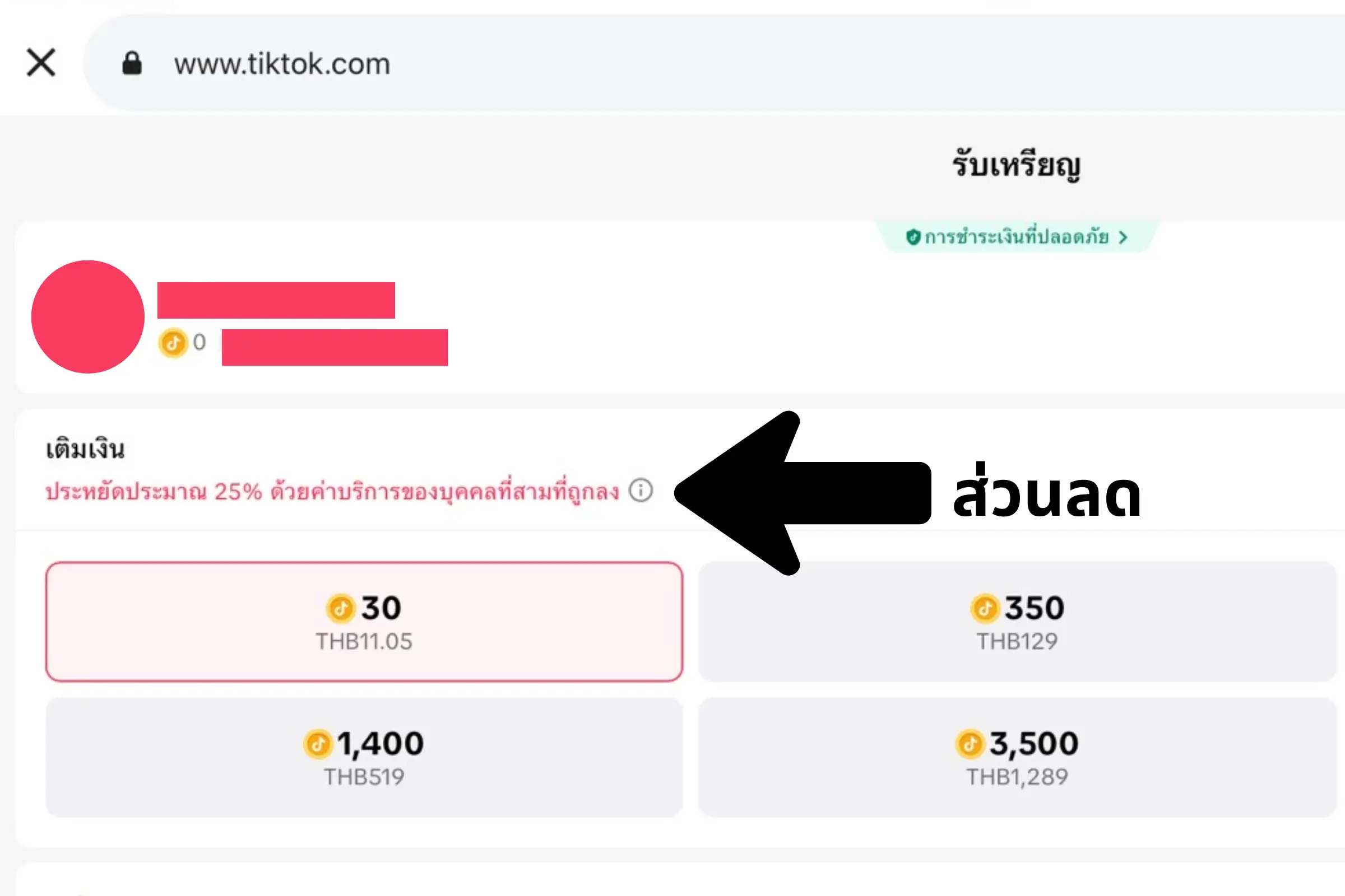 ทคนิคเติมเงินติ๊กต๊อกราคาถูก