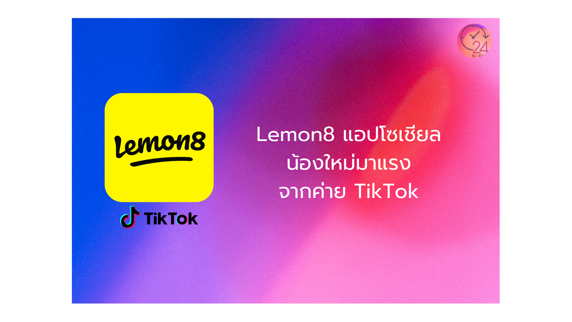 Lemon8 คืออะไร? ทำความรู้จักแอปโซเชียลน้องใหม่มาแรงจากค่าย TikTok ในสายไลฟ์สไตล์ Lemon8