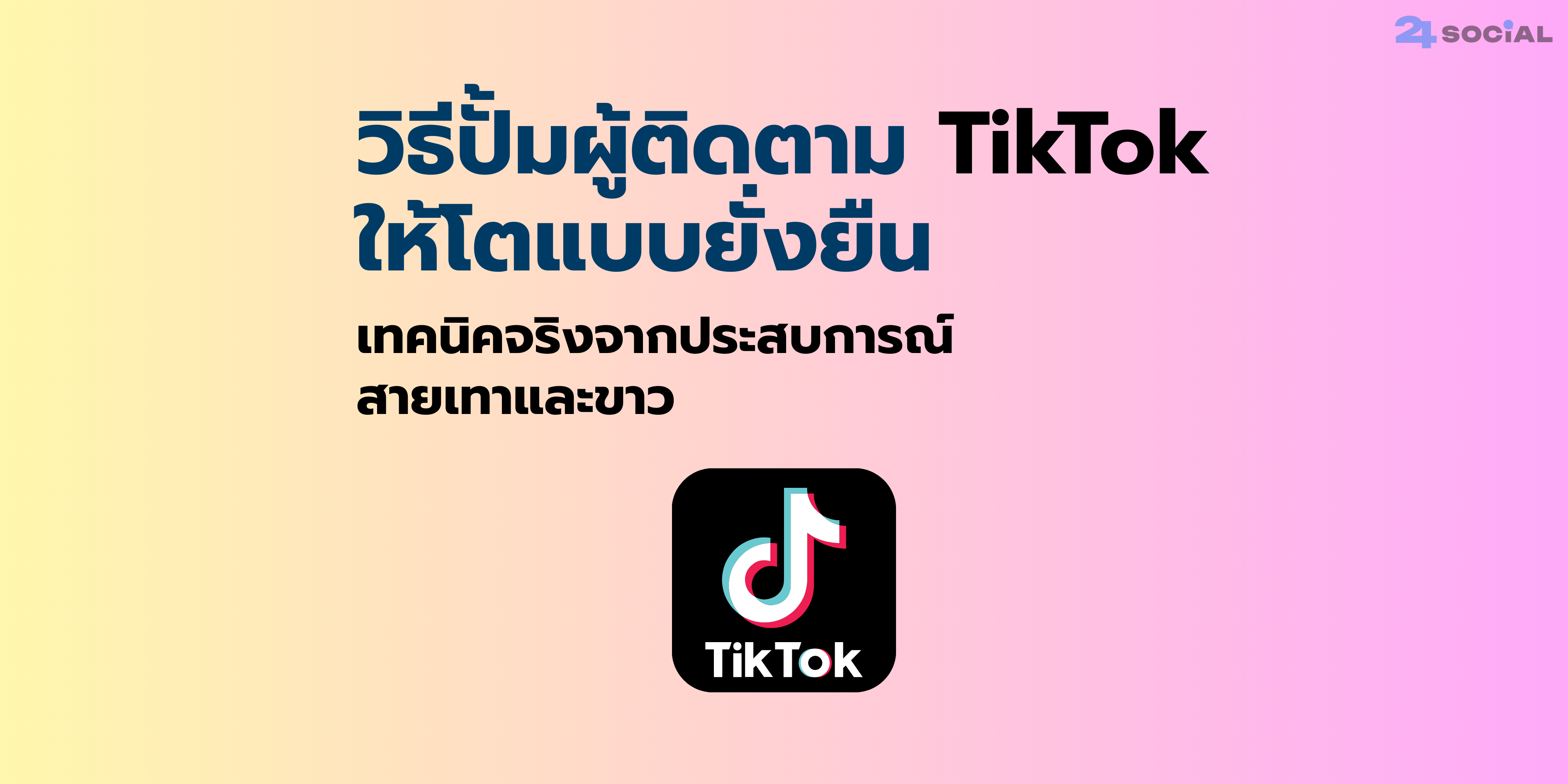 วิธีปั้มผู้ติดตาม TikTok ให้โตแบบยั่งยืน