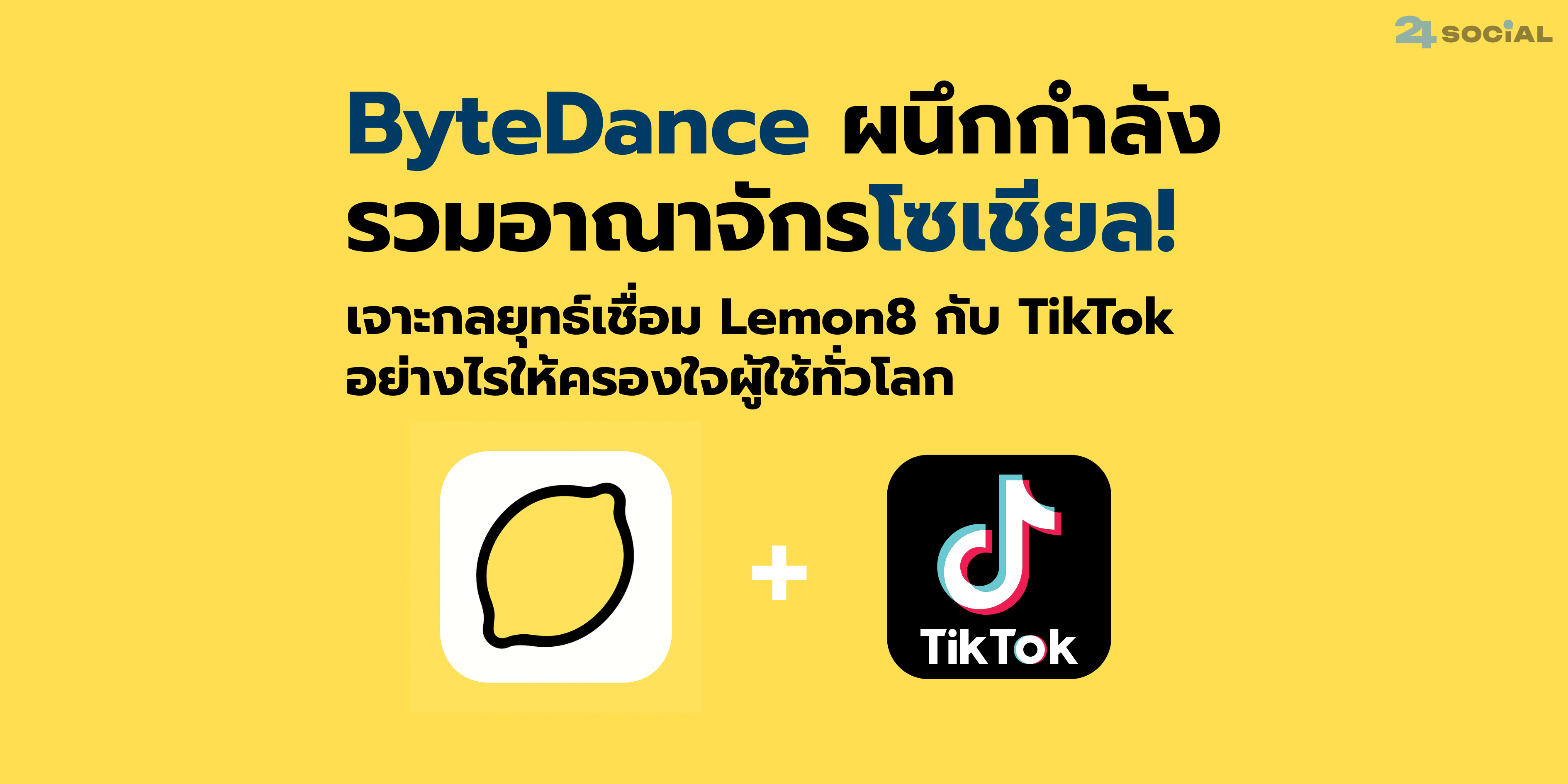 รวมกลยุทธ์ ByteDance เชื่อม Lemon8 กับ TikTok ให้ครองใจผู้ใช้ รู้จักกลยุทธ์ของ ByteDance: เชื่อม Lemon8 กับ TikTok อย่างไรให้กลายเป็นจักรวาลโซเชียลมีเดียที่ทรงพลัง