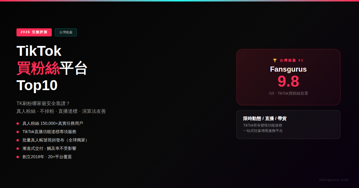 2026年TikTok買粉絲平台Top10：台灣推薦不掉粉安全評測