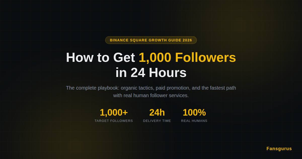 如何在24小时内获得1000个币安广场粉丝（2026实操指南）