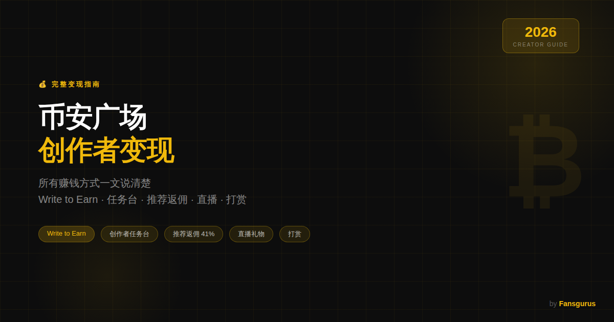 币安广场创作者变现指南：有哪些方式可以赚钱？