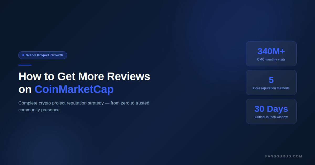 如何在CoinMarketCap上获得更多真实评论？项目口碑建立完整策略