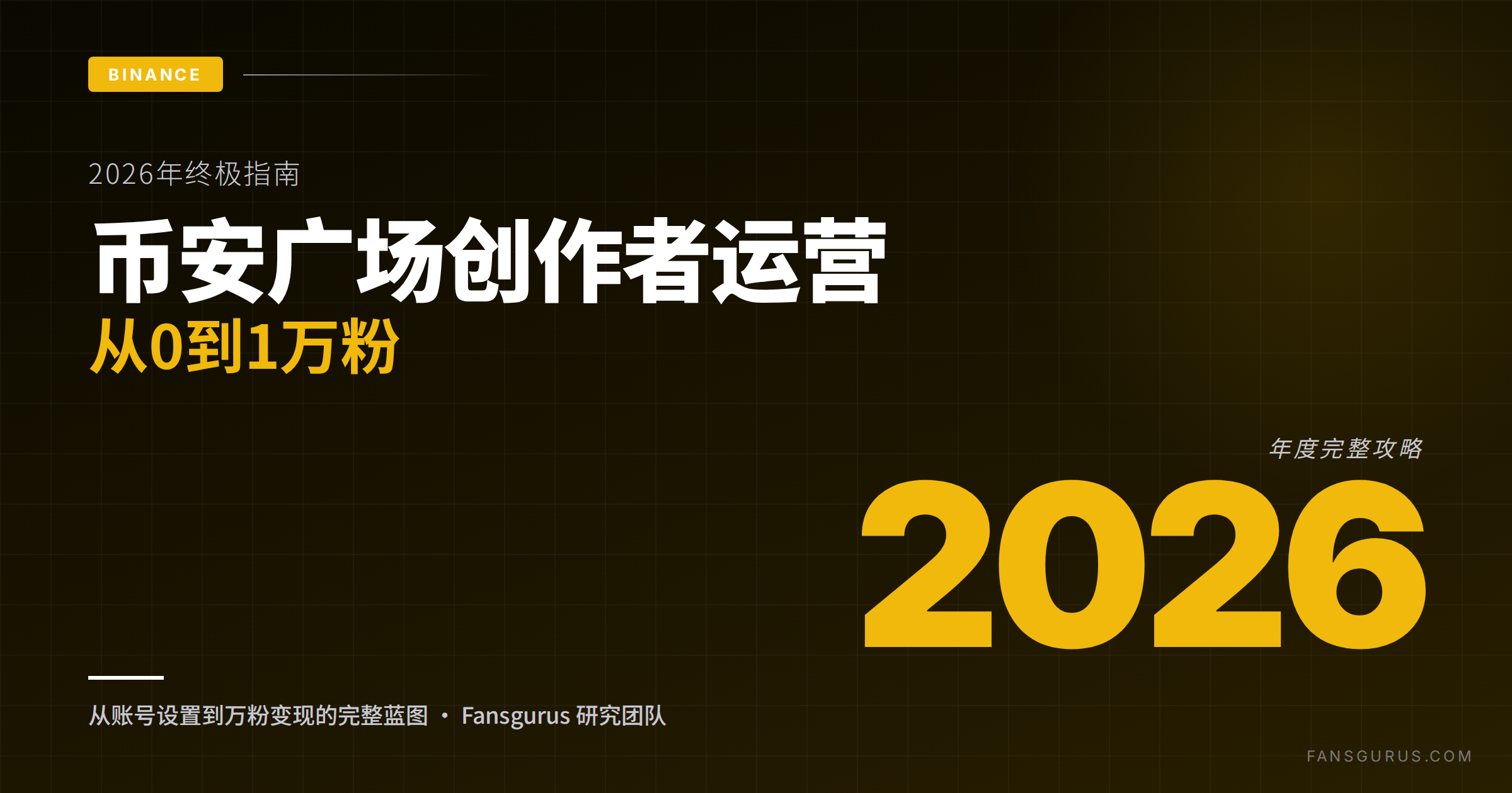 2026年币安广场创作者终极指南：从0到1万粉丝完整攻略