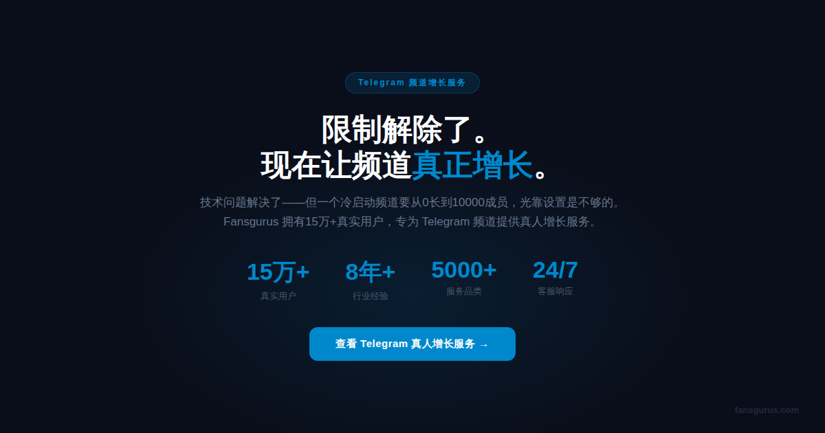 Fansgurus Telegram频道增长服务 真人成员 频道浏览量 Bot Start 中文涨粉 fansgurus.com/zh