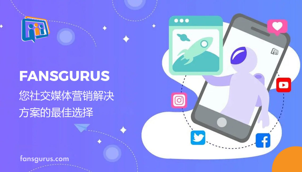 FansGurus - 您社交媒体营销解决方案的首选