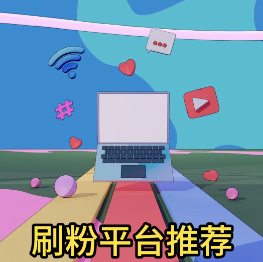 2025年性价比最高的10个刷粉网站推荐 2025年性价比最高的10个刷粉网站推荐