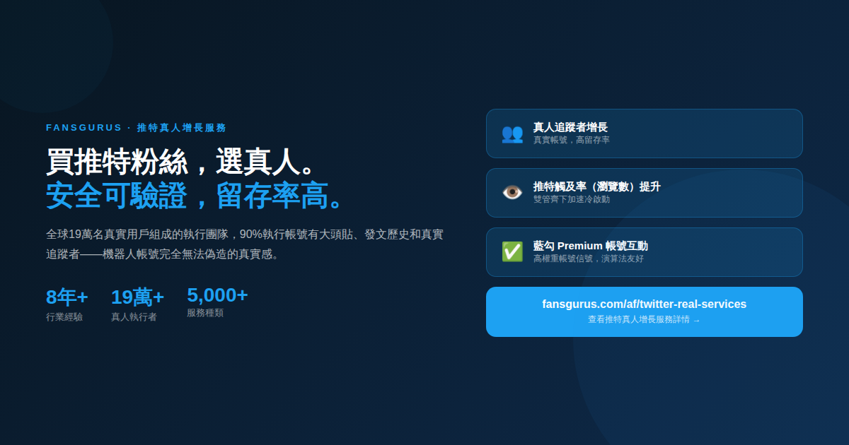 Fansgurus推特真人漲粉服務 買推特粉絲 台灣繁體中文版