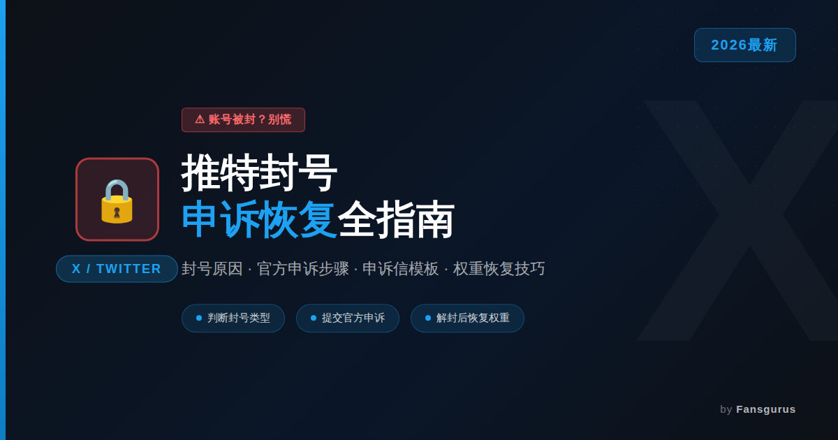 Twitter Account Suspended? The Complete 2026 Appeal & Recovery Guide