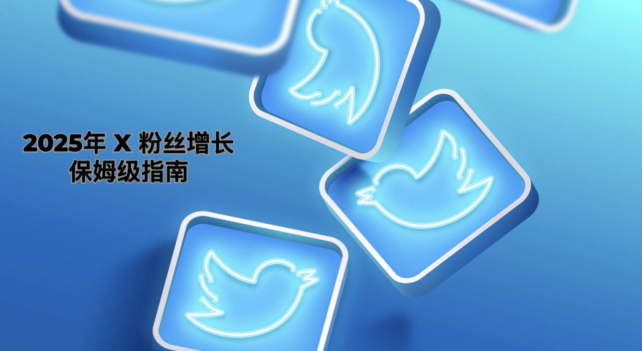 2025年 X 运营指南:Web3如何有效增长Twitter粉丝? 2025年 X 运营指南:Web3如何有效增长Twitter粉丝?