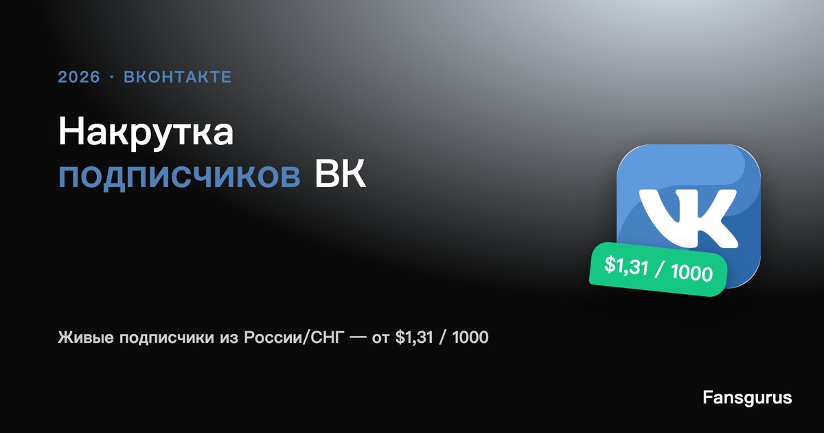 Накрутка подписчиков ВКонтакте 2026: как набрать живых подписчиков