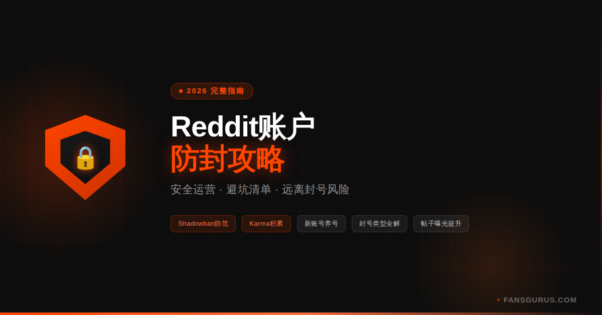 2026年Reddit帳號防封完整指南｜安全經營避坑攻略，遠離停權風險