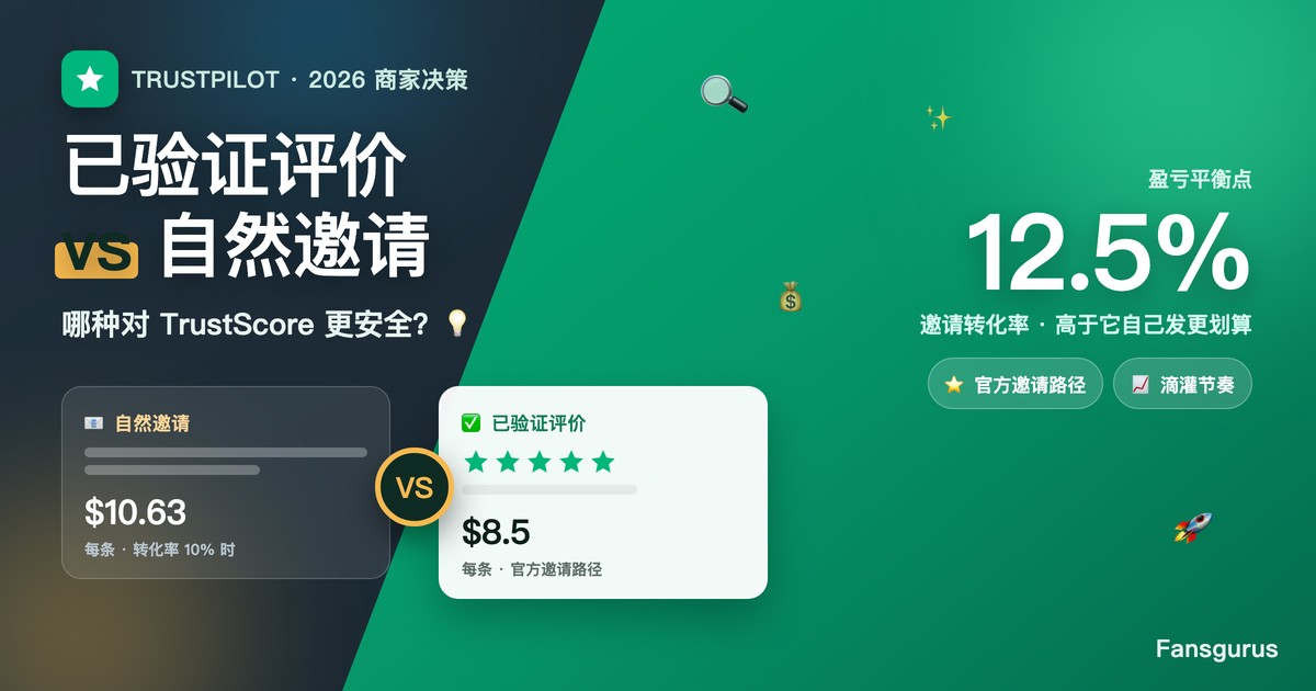 شراء تقييمات Trustpilot الموثّقة مقابل الدعوات العضوية: أيّهما أأمن لدرجة TrustScore؟ (2026)
