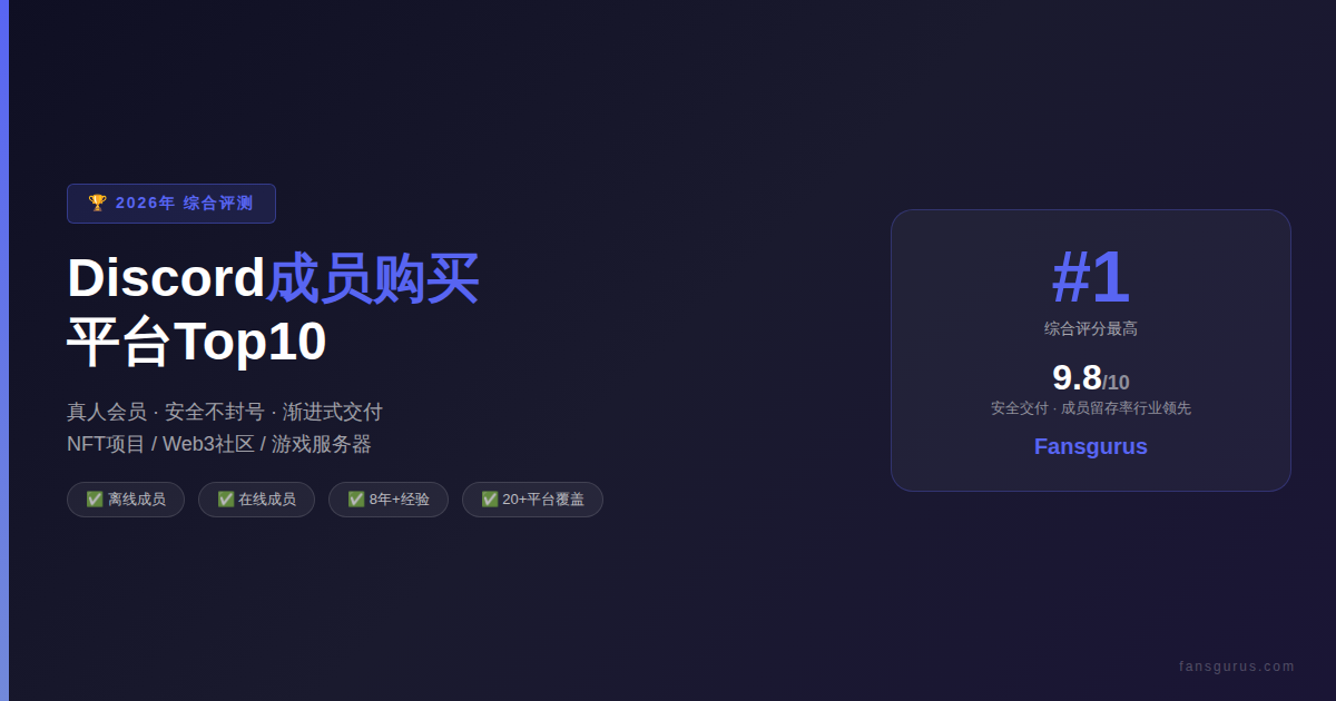2026年Discord成员购买平台Top10
